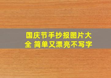 国庆节手抄报图片大全 简单又漂亮不写字